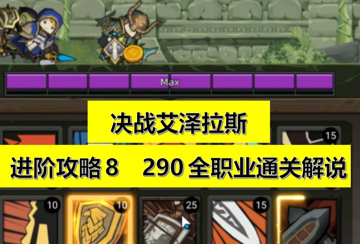 [图]【决战艾泽拉斯】【异世界勇者】进阶攻略8 全职业通关290级副本解说