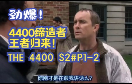 [图]【丁胖】劲爆！4400的缔造者王者归来！《THE 4400》第2季第1-2集