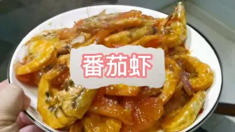 Tải video: 家常菜番茄虾，酸甜开胃