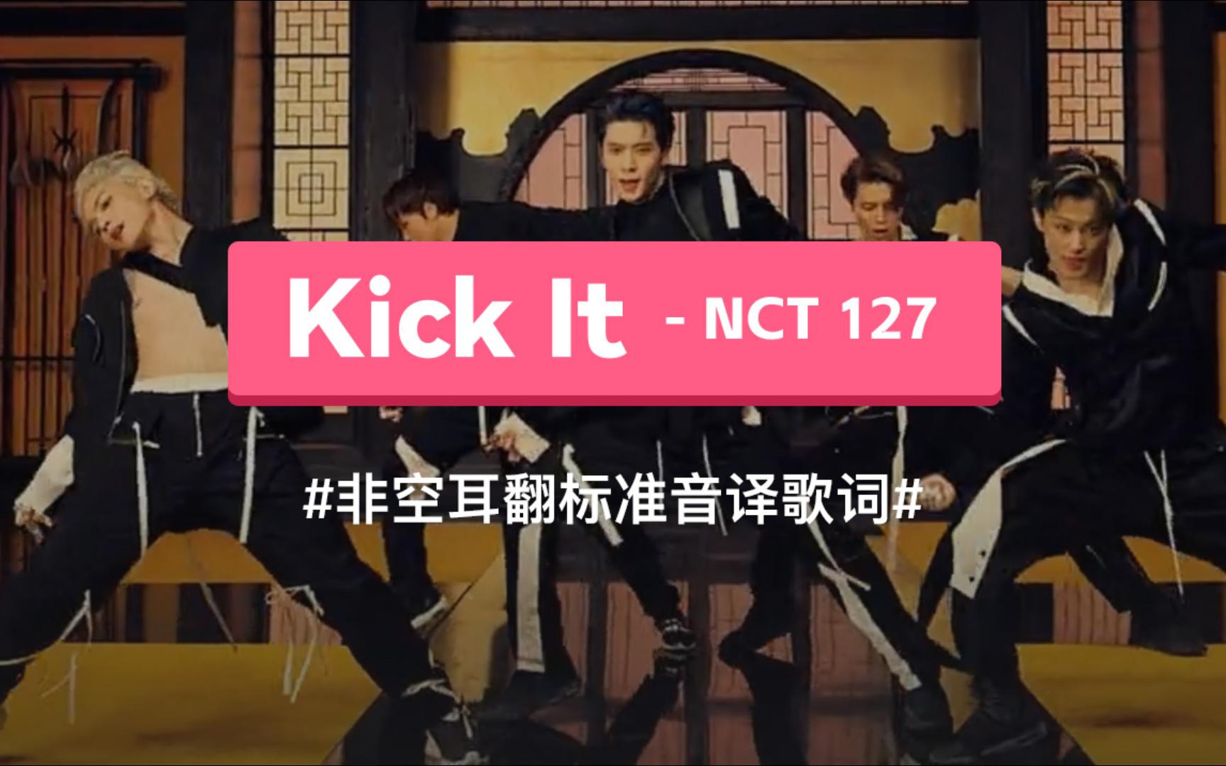 《kick it(英雄)》 - nct 127 音译歌词
