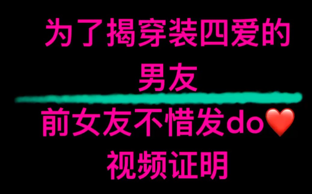 为了揭穿装四爱的男友,前女友不惜发do爱视频证明哔哩哔哩bilibili