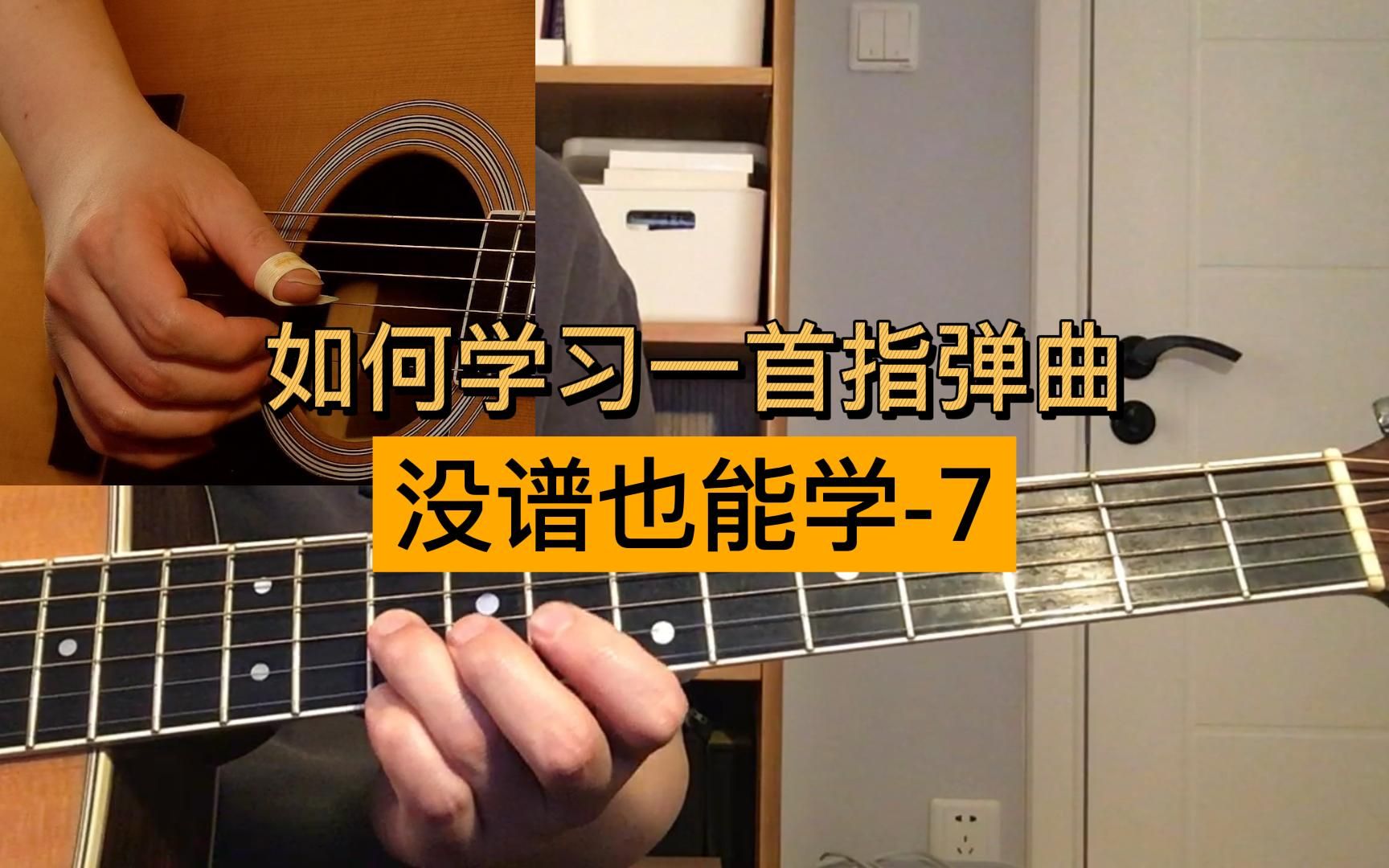 [图]【吉他教学】如何学习一首指弹曲 没谱也能学？Joel Paterson改编The Beatles《When I'm Sixty-Four》-Outro