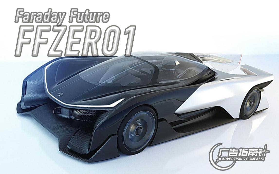 【广告指南针】「法拉第/faraday future」ffzero1-概念车