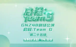 Descargar video: 230923 启程:Team G