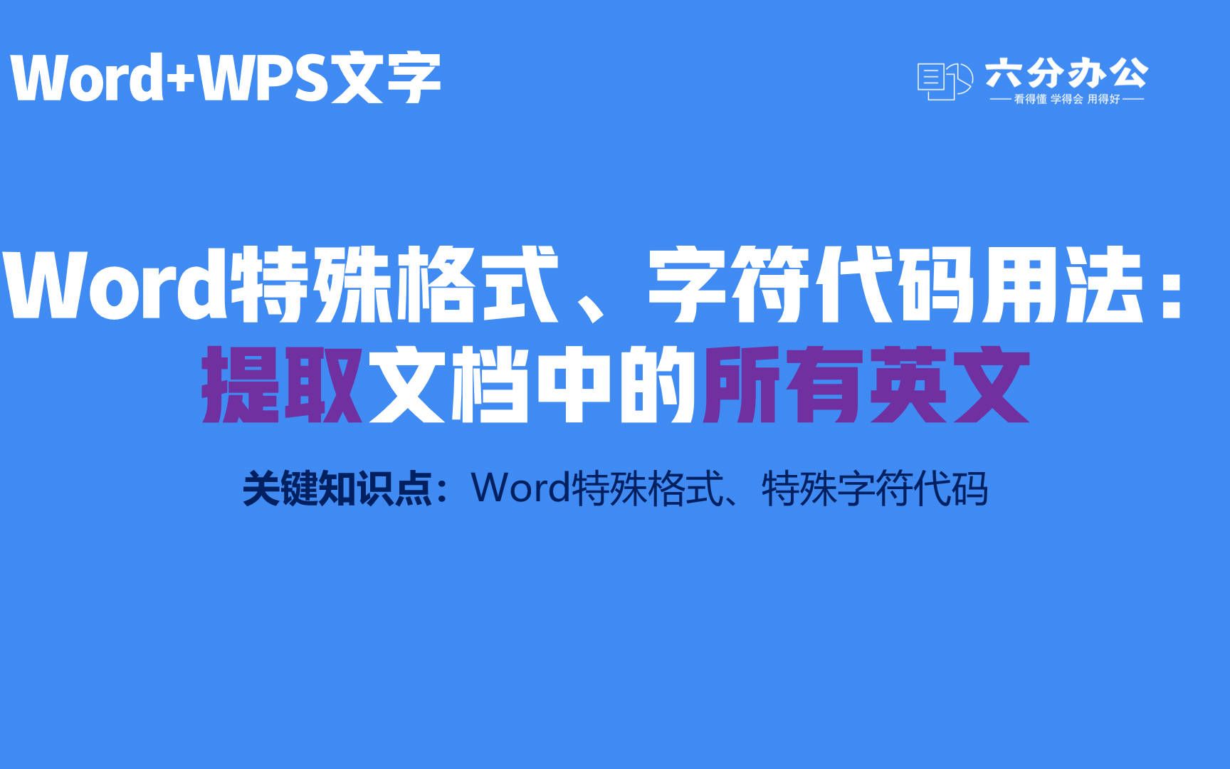 Word特殊格式、字符代码用法:提取文档中的所有英文哔哩哔哩bilibili