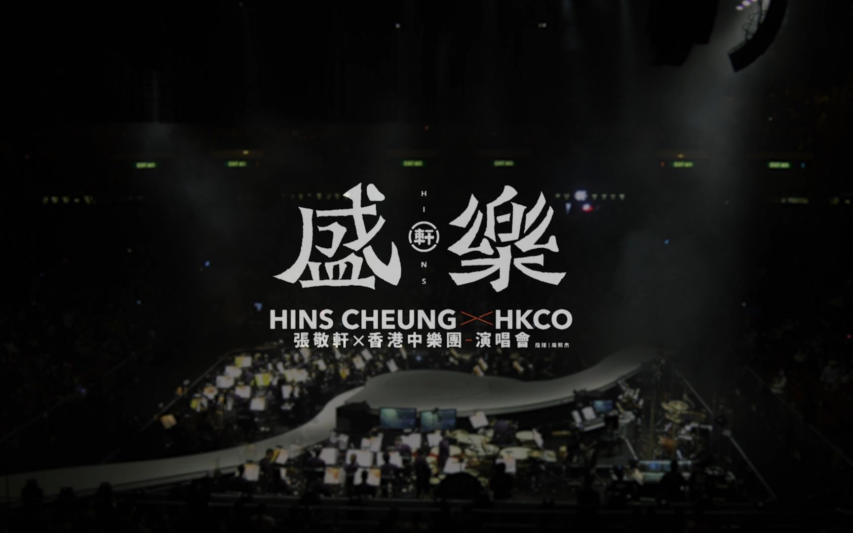 【1080p/原生字幕】张敬轩x香港中乐团2020《盛乐》演唱会 hins