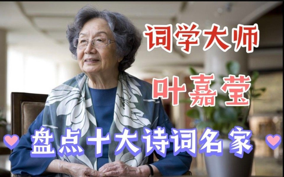 [图]【强烈推荐】词学大家叶嘉莹讲说十位词作名家｜不仅仅是宋词，更是对人生的思考