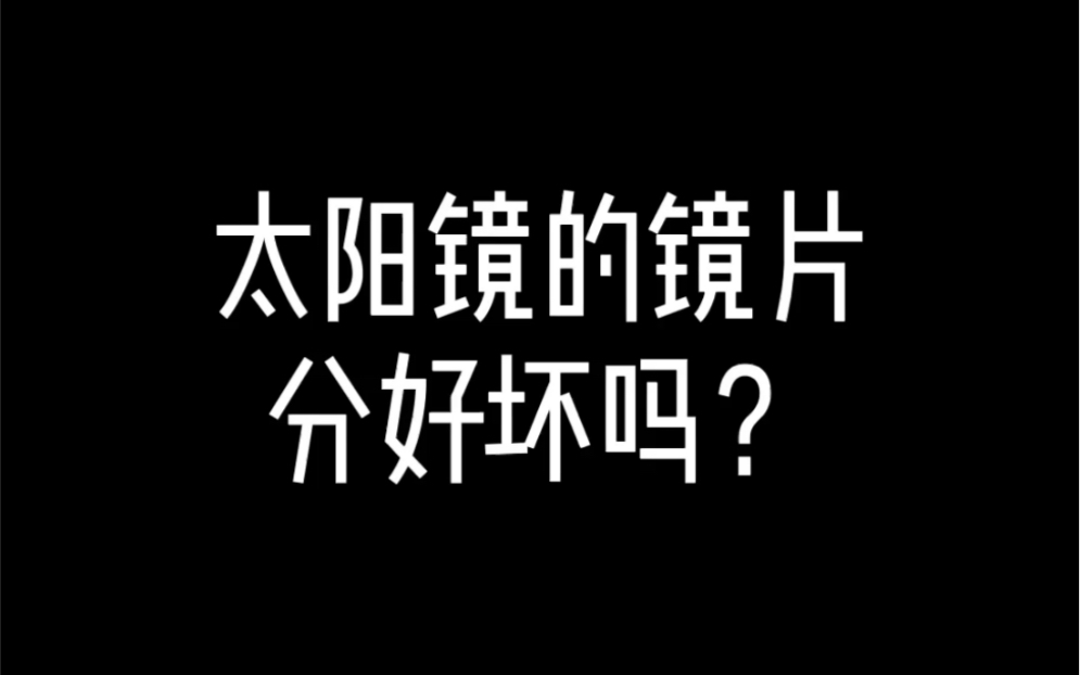 太阳镜的镜片分好坏吗哔哩哔哩bilibili