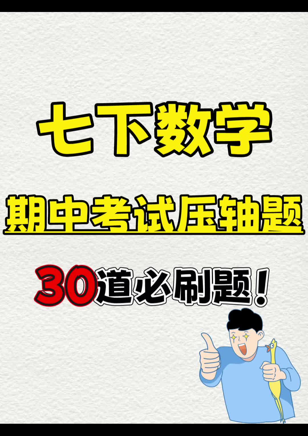 七年级下册数学期中考试压轴题.轻松掌握重点难点,打印出来给孩子学习吧!#七年级下册数学#初一数学#初中数学#知识点总结#期中考试#电子课本#必考...