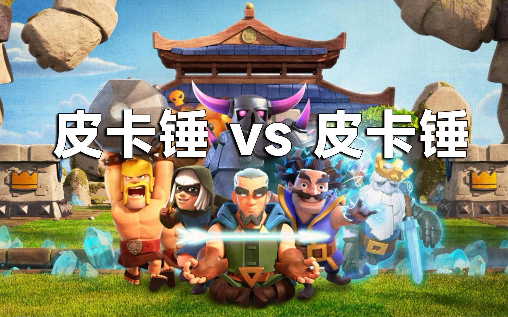 皮卡锤vs皮卡锤