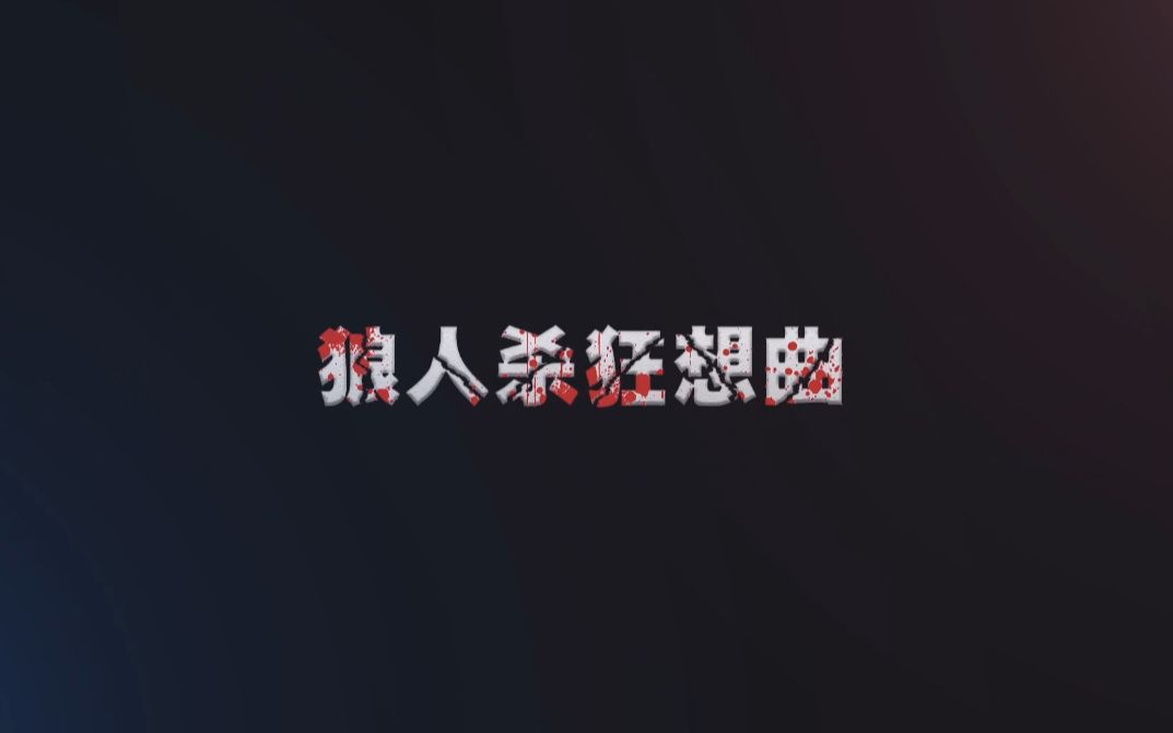 【甘璐*岚之调】狼人杀狂想曲——2018WPL狼人杀英雄联赛推广曲哔哩哔哩bilibili