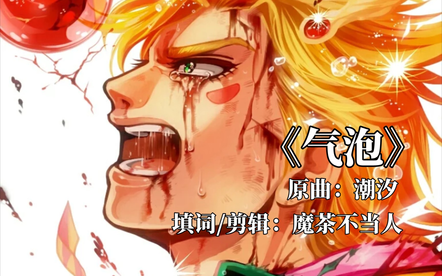 西撒·齐贝林の角色歌《气泡》"鸽子泡泡……什么泡泡"_哔哩哔哩_bili