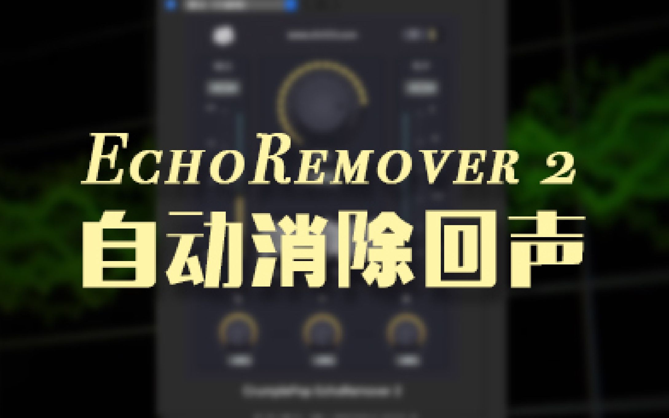 FCPX+PR+AU 自动消除回声音频声音混响插件 EchoRemover 2 中文版哔哩哔哩bilibili