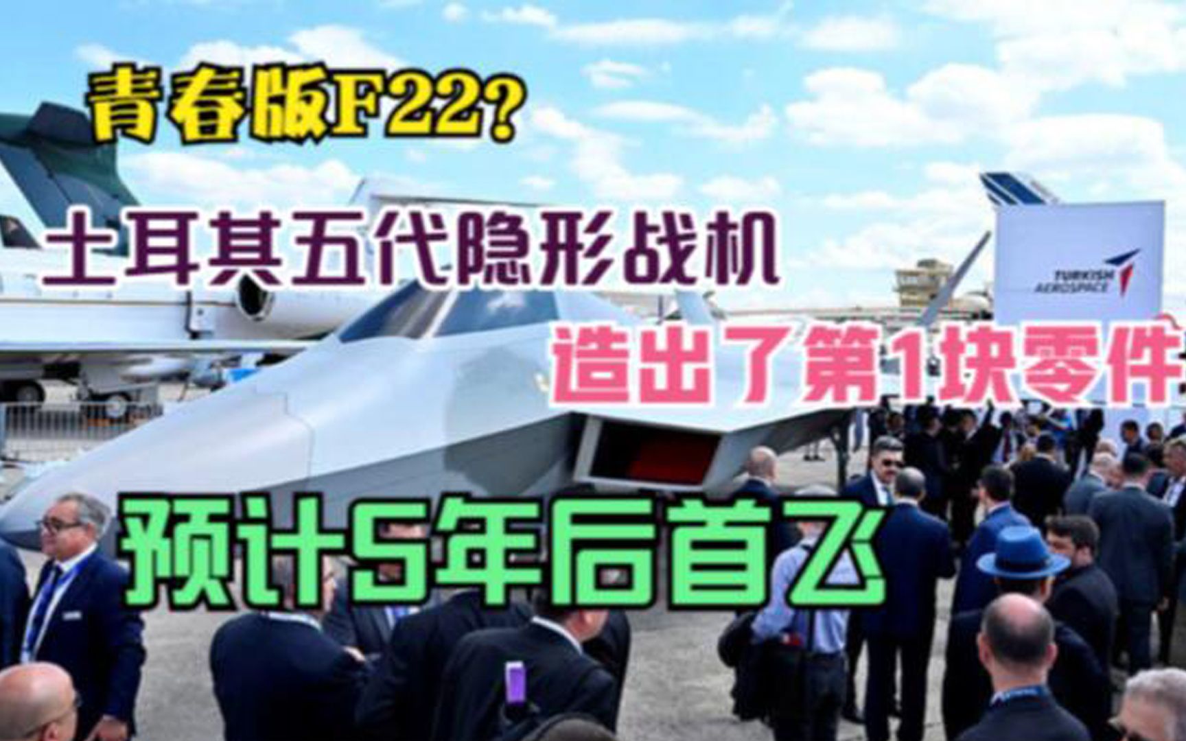 青春版F22?土耳其五代隐形战机造出了第1块零件,预计5年后首飞哔哩哔哩bilibili