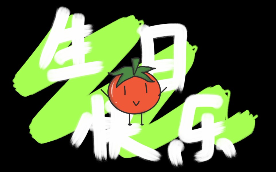 【老番茄】生日快乐