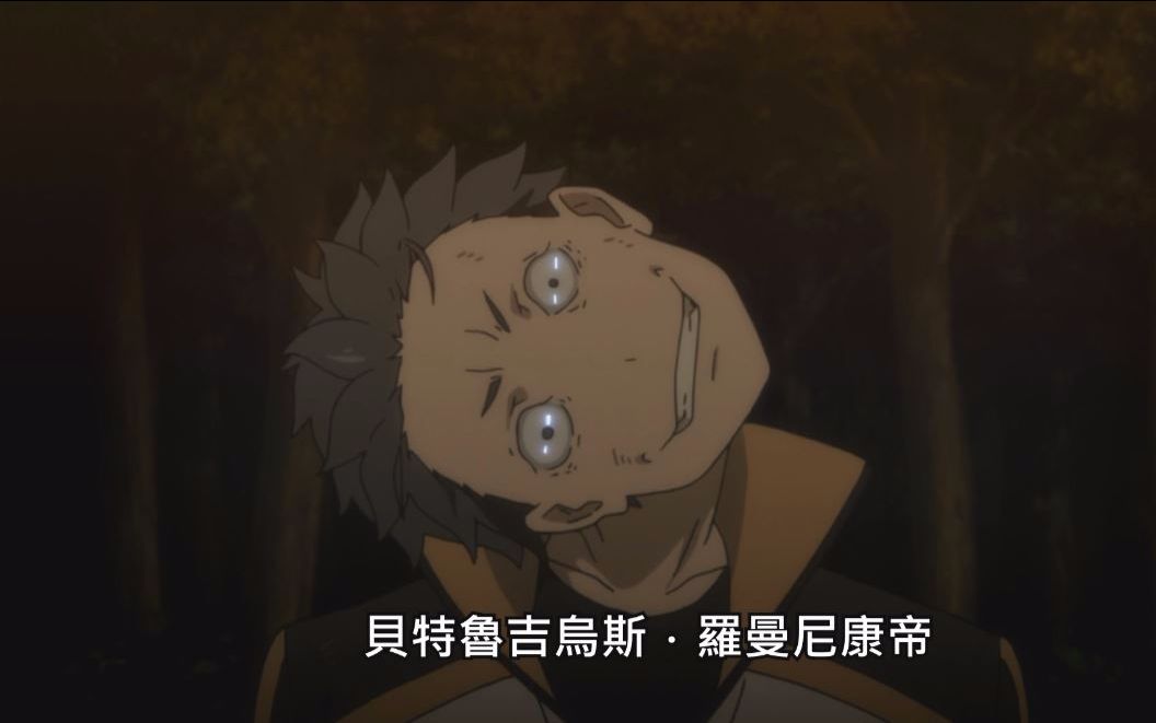 re 从零开始的异世界生活    怠惰附身片段 中文配音