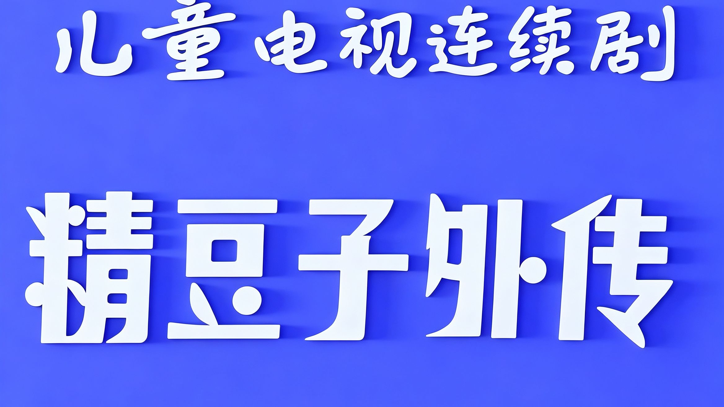 精豆子外传 01