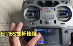 Télécharger la video: ET16S摇杆校准