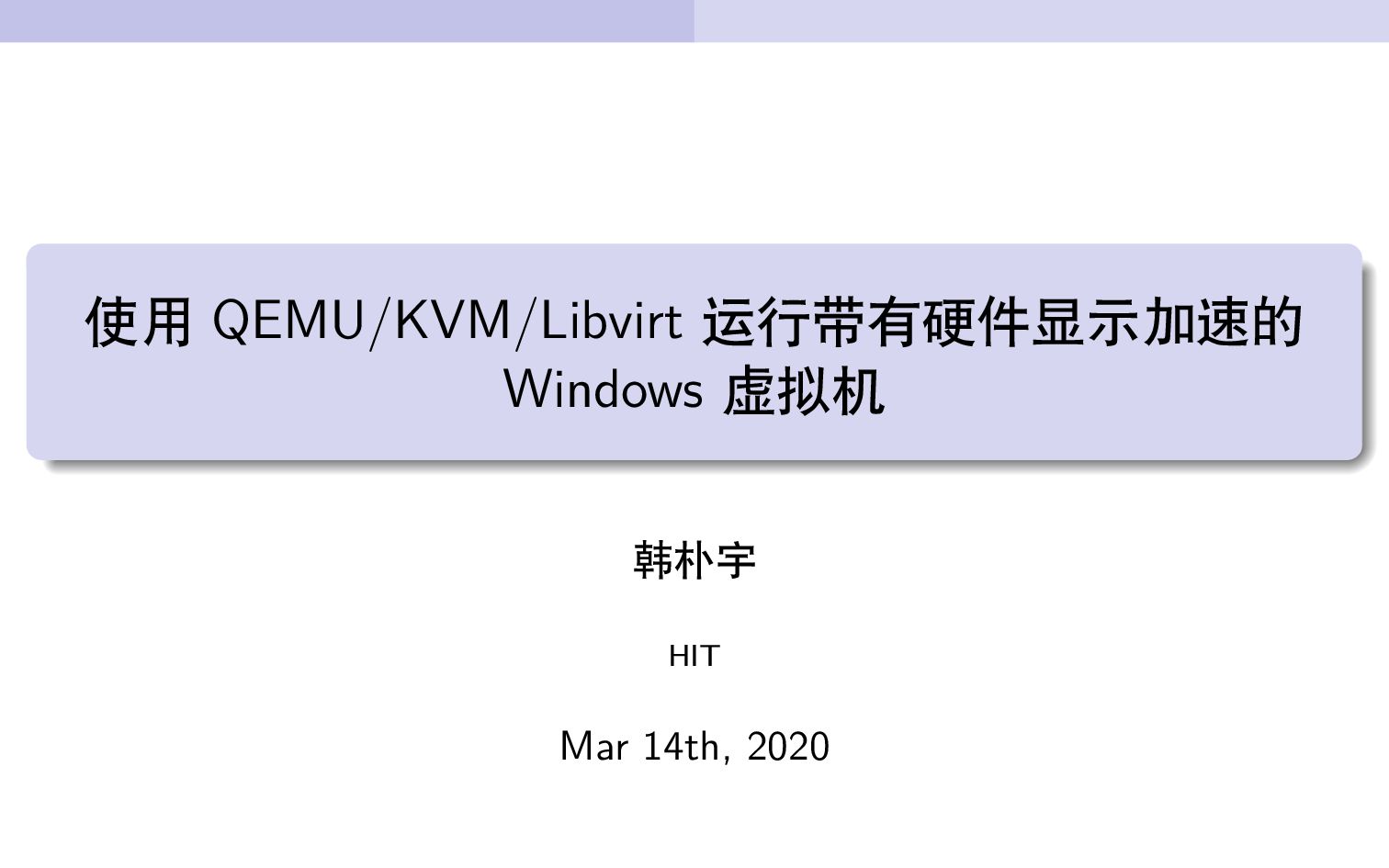 HITLUG Talk#1 使用 QEMU/KVM/Libvirt 运行带有硬件显示加速的 Windows 虚拟机哔哩哔哩bilibili