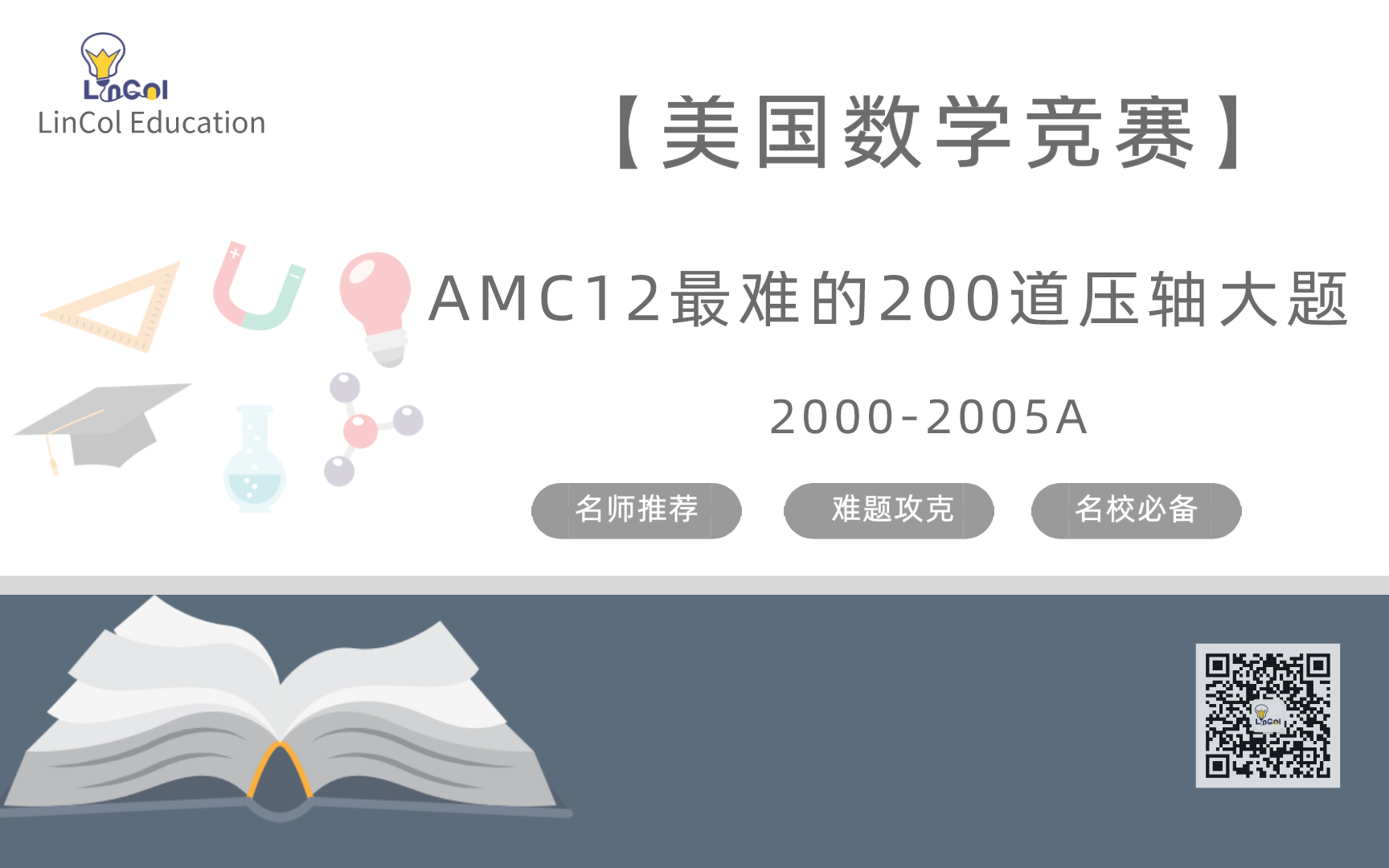 【美国数学竞赛】AMC12最难的200道压轴大题20002005A哔哩哔哩bilibili