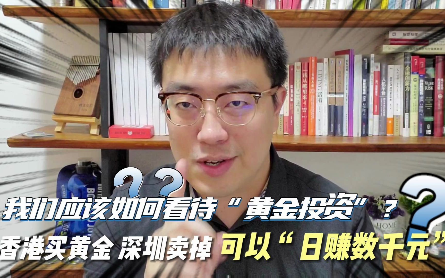 听说香港买黄金、深圳卖掉可以日赚数千元?应如何看待黄金投资?哔哩哔哩bilibili