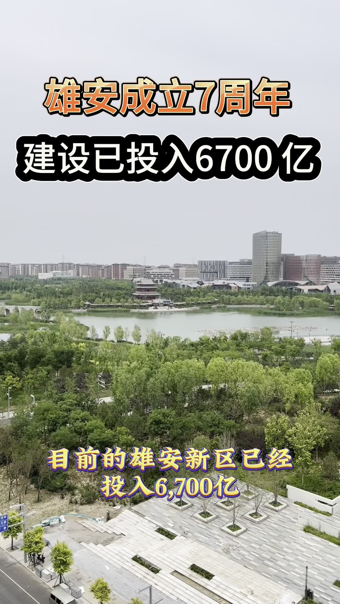 7周年的雄安新区,已投入6700亿的建设哔哩哔哩bilibili