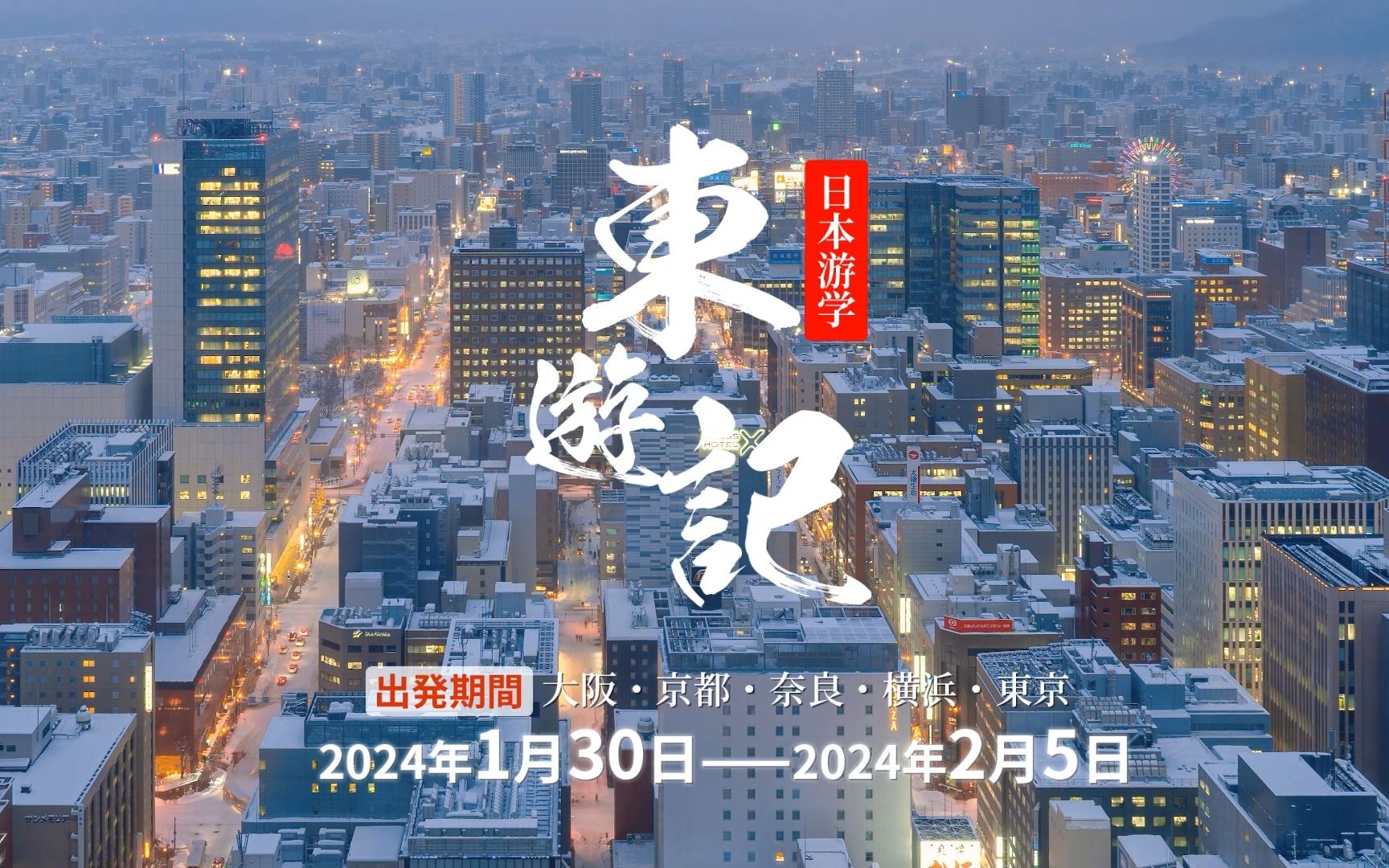 【江戸八重】東遊記~此景共与