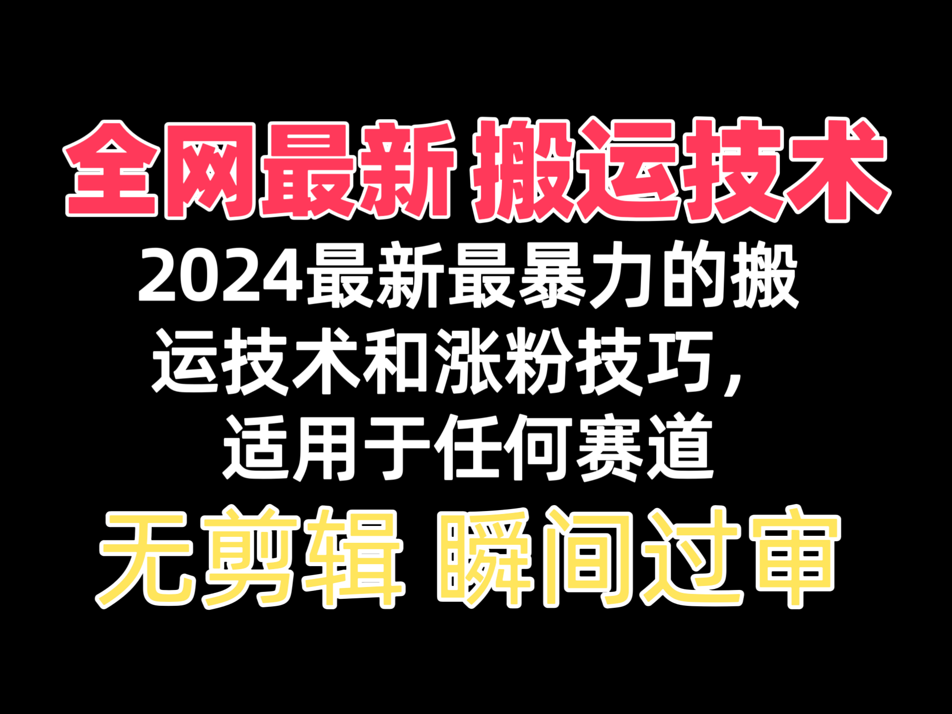 [图]抖音105w粉丝博主同款短剧搬运技术 小白式教学 100%过原创 流量嘎嘎好