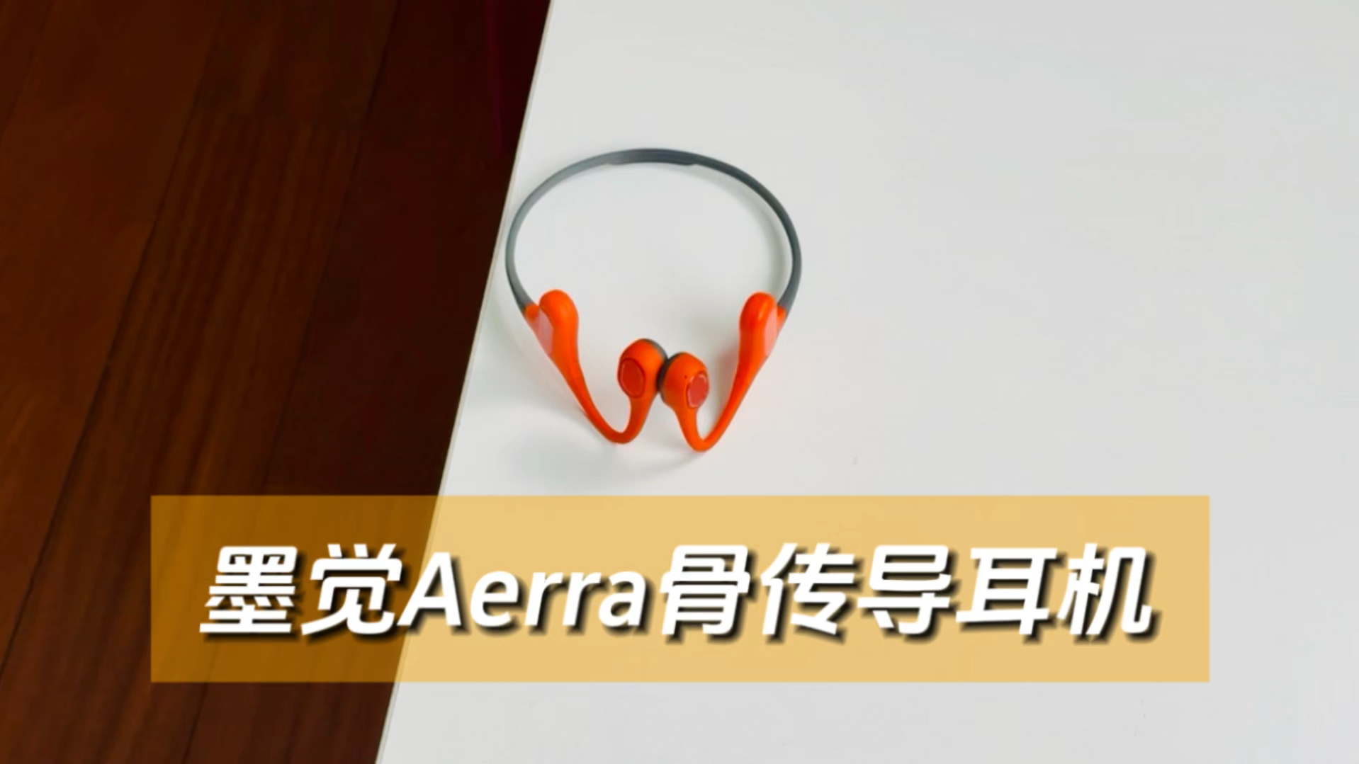 不到400的高性价比骨传导耳机,墨觉Aerra体验如何?哔哩哔哩bilibili