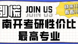 南开大学专研难度性价比专业—社会工作！