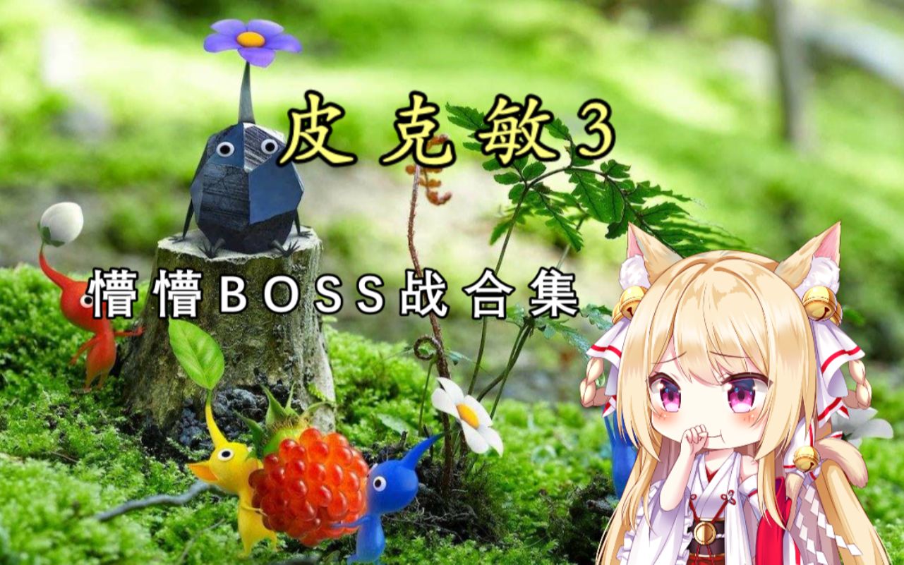 [图]【猫诺】【皮克敏3】懵懵BOSS战合集,死了几百只皮克敏