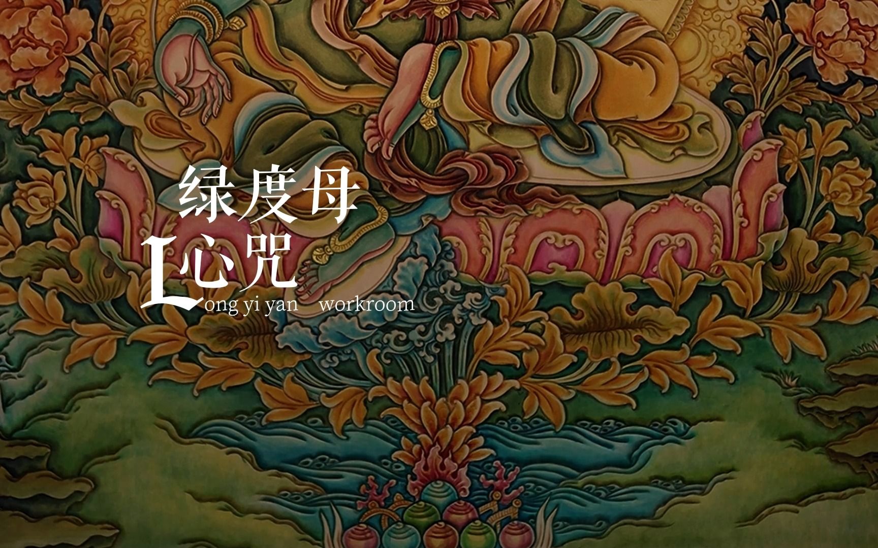 绿度母心咒 B站