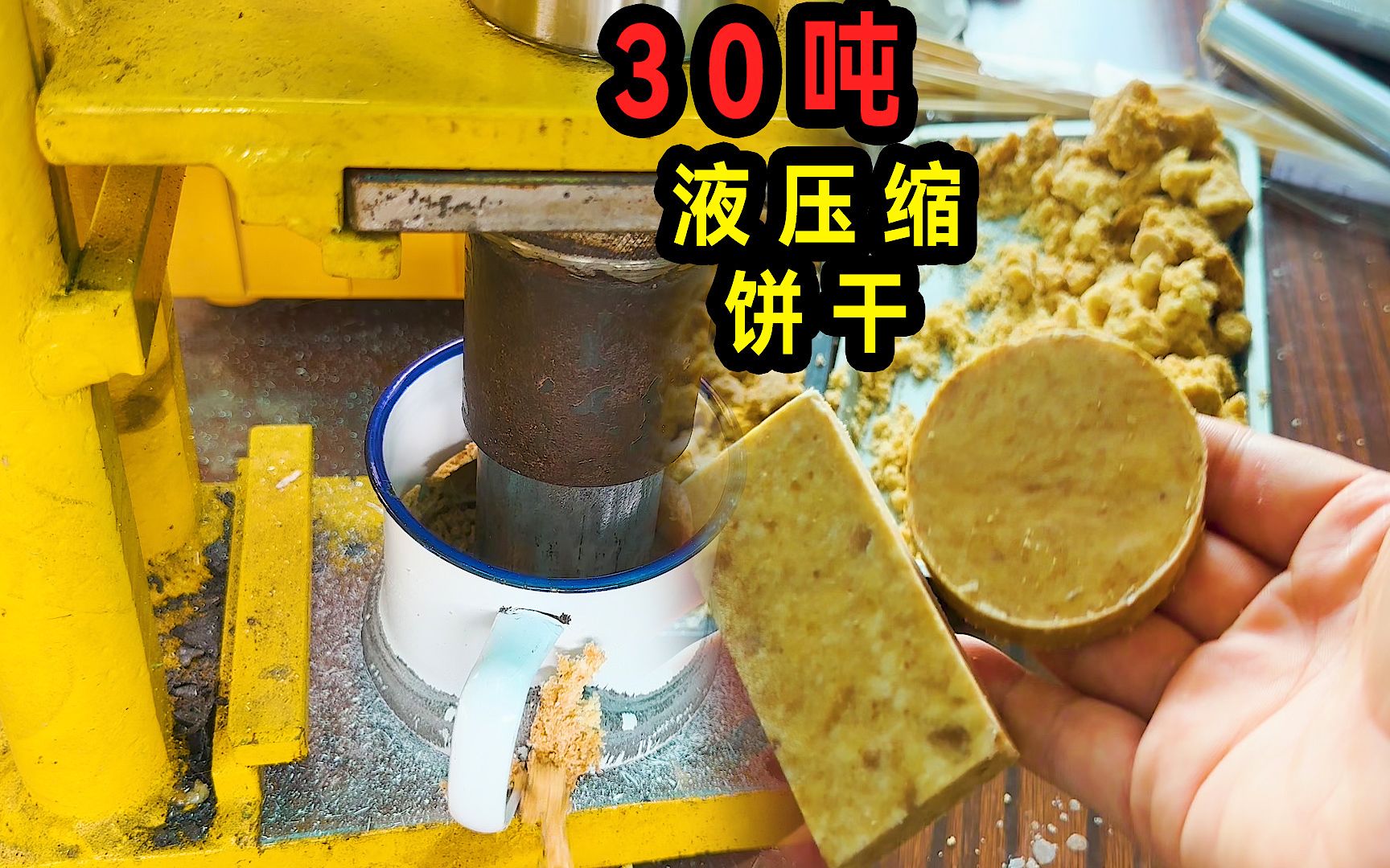 压缩饼干是如何制作的?老大南用30吨液压机制作了一个!哔哩哔哩bilibili