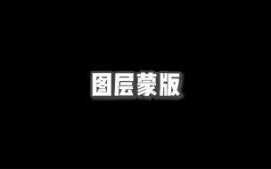 Download Video: PS图层蒙版