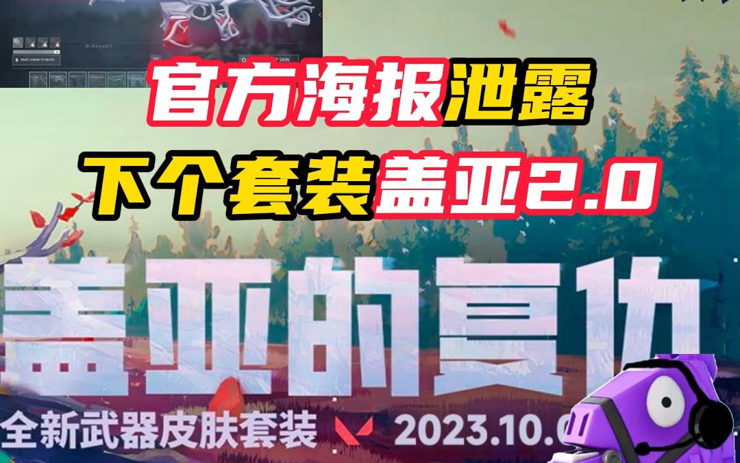 官方海报泄露,盖亚2.0将在10月4日上线【无畏契约】网络游戏热门视频