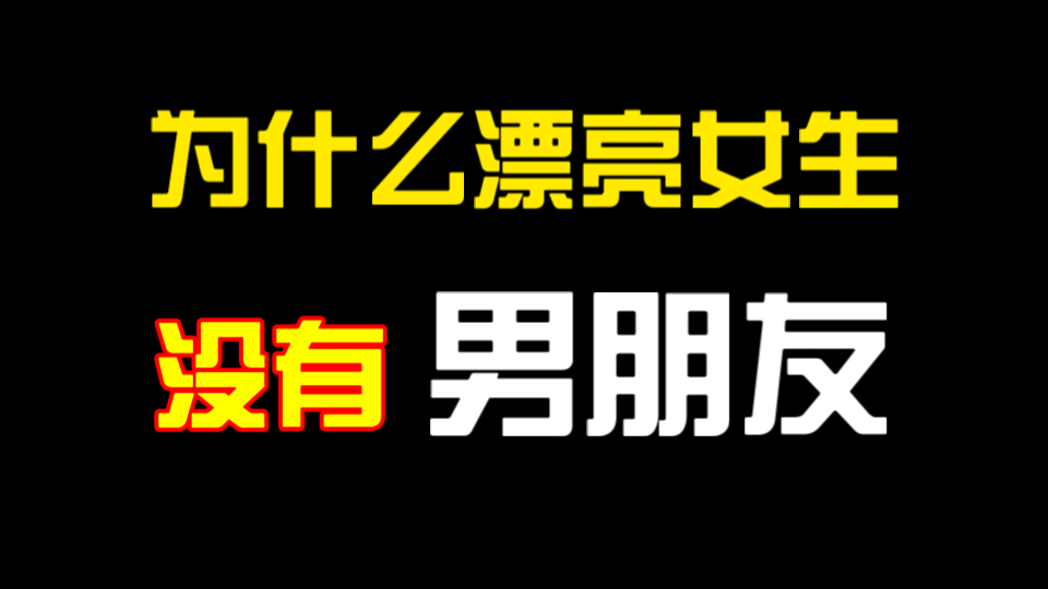 为什么漂亮的女孩没人追哔哩哔哩bilibili