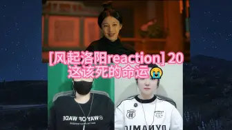 Download Video: [神都小分队破案记reaction] 20 这该死的命运😭