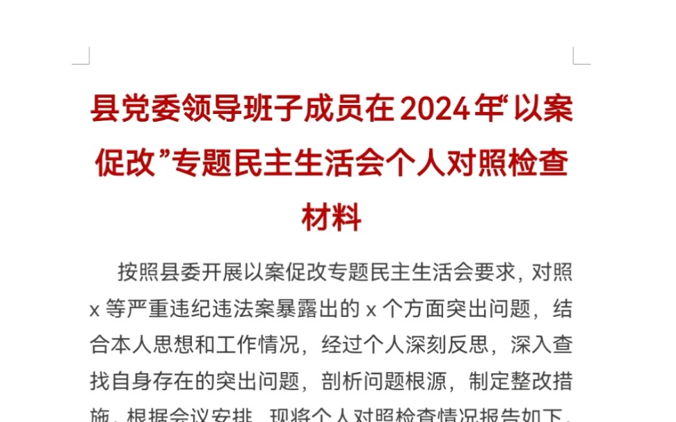 县党委领导班子成员在2024年“以案促改”专题民主生活会个人对照检查材料哔哩哔哩bilibili