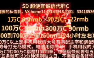 Скачать видео: SD超便宜代肝C！！！可接300万C以上的大单！！！