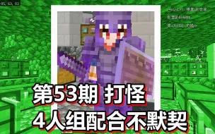 Video herunterladen: 我的世界 注魔空岛篇 火焰解说 第53期 打怪4人组配合不默契