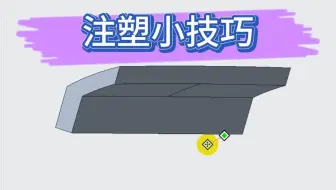 注塑小技巧