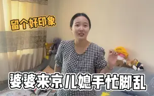 Download Video: 听说婆婆要来北京，媳妇起个大早打扫家，着急忙慌生怕被责怪