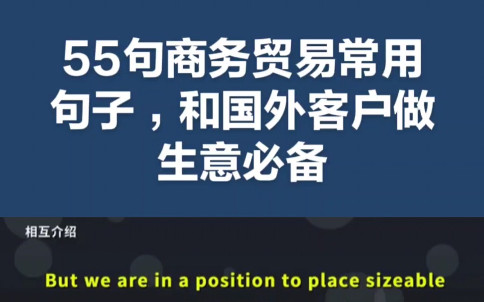 55句商务贸易常用句子,和国外客户做生意必备!哔哩哔哩bilibili