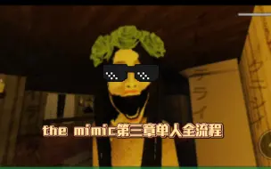 Download Video: the mimic控制第三章普通难度单人通关全流程