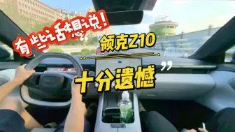 Download Video: 领克Z10，一台让我感到十分遗憾的车！