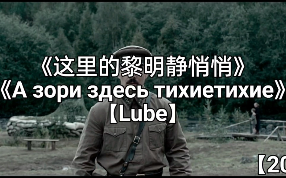 [图]【Lube乐队】А зори здесь тихиетихие【这里的黎明静悄悄】MV 中俄双语字幕版