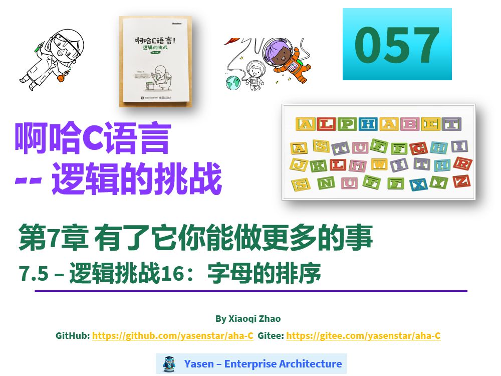 aha c 啊哈c语言 057 - 7-5 alphabet sorting 逻辑挑战:字母的排序