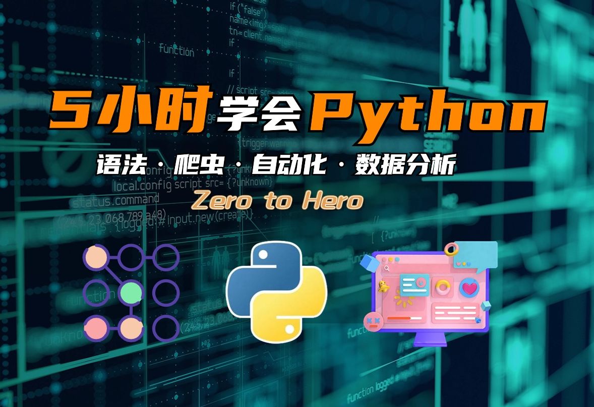 【全24集】从零开始的编程之路,保姆级Python基础课程!5小时快速入门!只要你学!哔哩哔哩bilibili