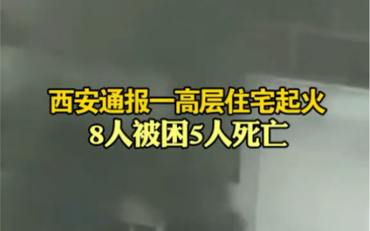 12月1日,西安通报一高层住宅起火,8人被困5人死亡,一楼大厅、过道、楼梯间杂物着火.哔哩哔哩bilibili