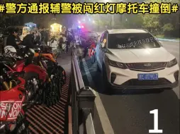 Tải video: 10.9晚浙江义乌，有人飙车炸街，辅警被撞倒。 目前，受伤辅警正在医院救治，摩托车驾驶人被控制。